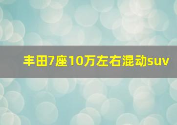 丰田7座10万左右混动suv