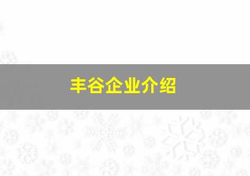 丰谷企业介绍