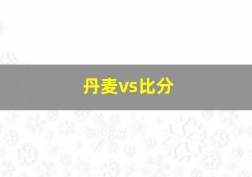 丹麦vs比分