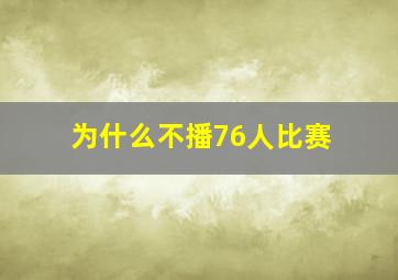 为什么不播76人比赛