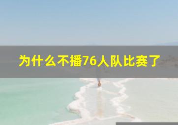 为什么不播76人队比赛了