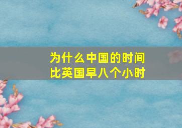 为什么中国的时间比英国早八个小时