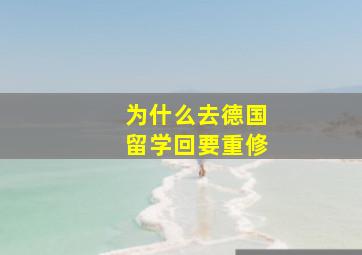 为什么去德国留学回要重修