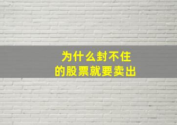 为什么封不住的股票就要卖出