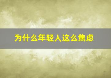 为什么年轻人这么焦虑