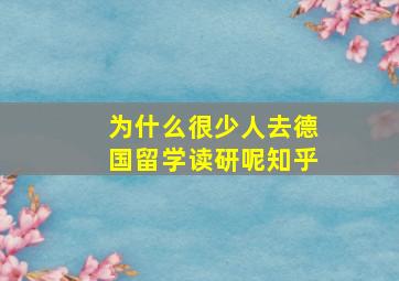 为什么很少人去德国留学读研呢知乎