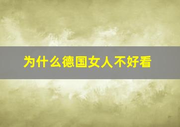 为什么德国女人不好看