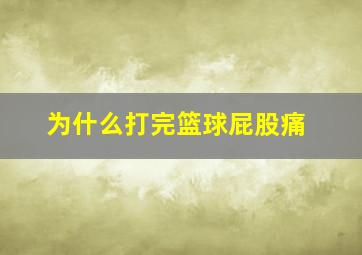 为什么打完篮球屁股痛