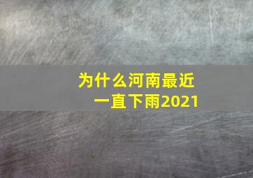 为什么河南最近一直下雨2021