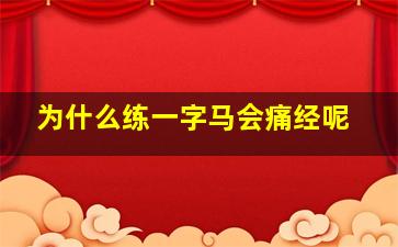 为什么练一字马会痛经呢