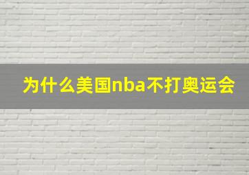 为什么美国nba不打奥运会