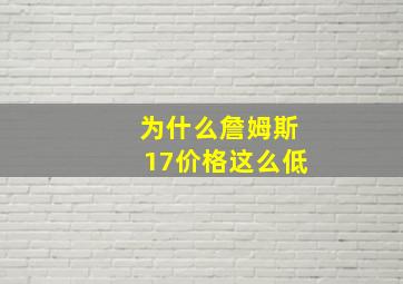 为什么詹姆斯17价格这么低