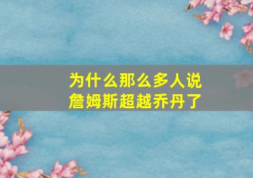 为什么那么多人说詹姆斯超越乔丹了