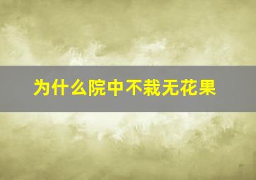 为什么院中不栽无花果