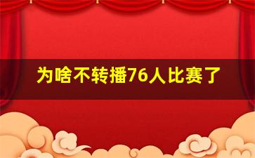 为啥不转播76人比赛了