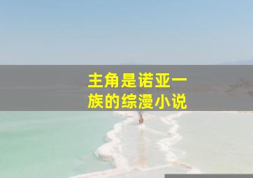 主角是诺亚一族的综漫小说