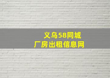 义乌58同城厂房出租信息网