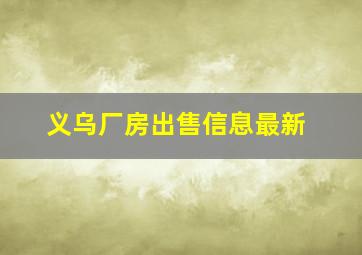 义乌厂房出售信息最新