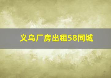 义乌厂房出租58同城