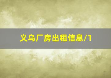 义乌厂房出租信息/1