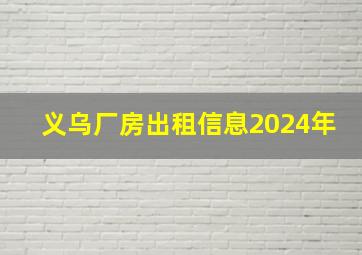 义乌厂房出租信息2024年