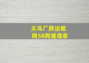 义乌厂房出租网58同城信息