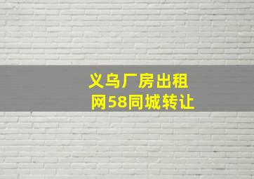 义乌厂房出租网58同城转让