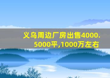 义乌周边厂房出售4000.5000平,1000万左右