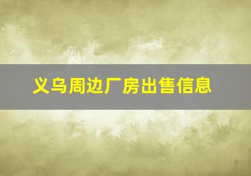 义乌周边厂房出售信息