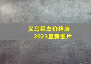 义乌租车价格表2023最新图片