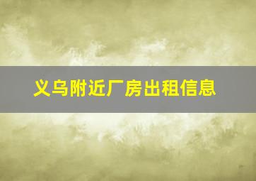 义乌附近厂房出租信息