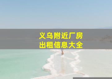 义乌附近厂房出租信息大全