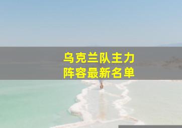 乌克兰队主力阵容最新名单