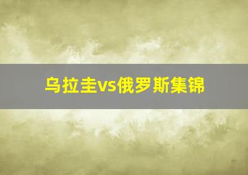 乌拉圭vs俄罗斯集锦