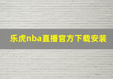 乐虎nba直播官方下载安装