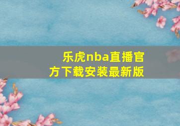 乐虎nba直播官方下载安装最新版