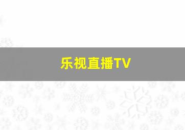 乐视直播TV