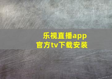 乐视直播app官方tv下载安装