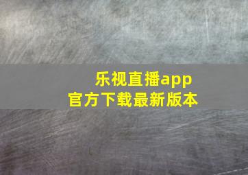 乐视直播app官方下载最新版本