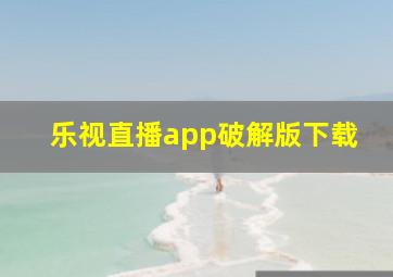 乐视直播app破解版下载