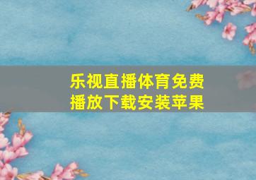 乐视直播体育免费播放下载安装苹果