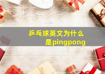 乒乓球英文为什么是pingpong