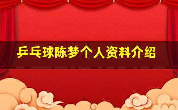 乒乓球陈梦个人资料介绍