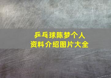 乒乓球陈梦个人资料介绍图片大全