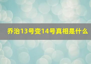 乔治13号变14号真相是什么