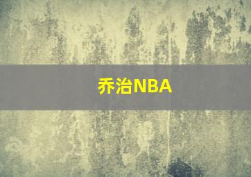 乔治NBA