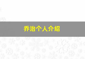 乔治个人介绍