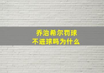 乔治希尔罚球不进球吗为什么