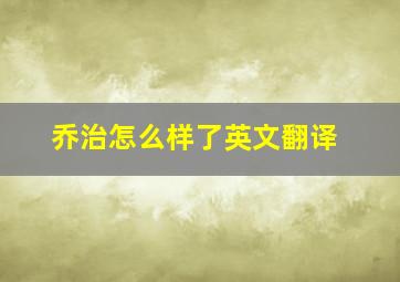 乔治怎么样了英文翻译