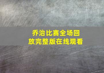 乔治比赛全场回放完整版在线观看